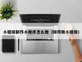 林芝小链接制作小程序怎么做（如何做小链接）