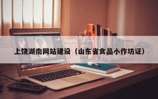 林芝上饶湖南网站建设（山东省食品小作坊证）