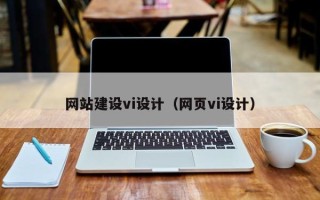林芝网站建设vi设计（网页vi设计）