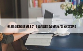 林芝无锡网站建设17（无锡网站建设专业定制）