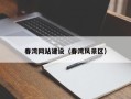 林芝春湾网站建设（春湾风景区）