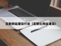 林芝定制网站建设行业（定制化网站建设）
