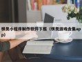 林芝棋类小程序制作软件下载（棋类游戏合集app）