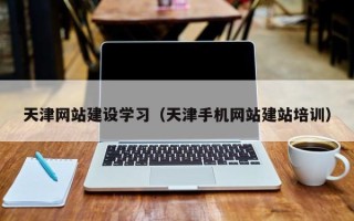 林芝天津网站建设学习（天津手机网站建站培训）