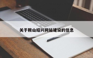 林芝关于鞍山绍兴网站建设的信息