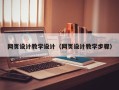 林芝网页设计教学设计（网页设计教学步骤）