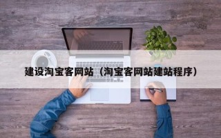林芝建设淘宝客网站（淘宝客网站建站程序）