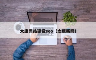 林芝太康网站建设seo（太康新网）