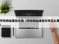 林芝学校网站建设价钱（学校网站建设价钱怎么算）