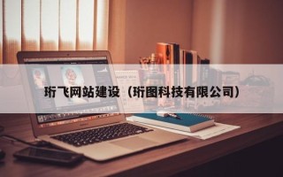 林芝珩飞网站建设（珩图科技有限公司）