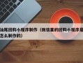 林芝汕尾团购小程序制作（微信里的团购小程序是怎么制作的）