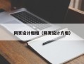 林芝网页设计框框（网页设计方框）