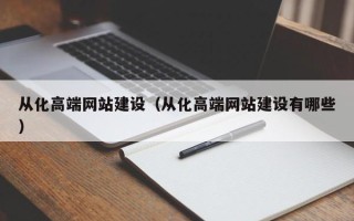 林芝从化高端网站建设（从化高端网站建设有哪些）