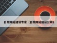 林芝日照网站建设专家（日照网站建设公司）
