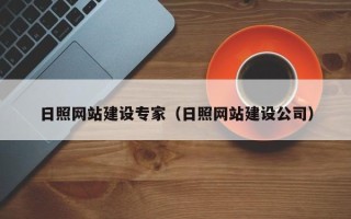 林芝日照网站建设专家（日照网站建设公司）