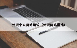 林芝外贸个人网站建设（外贸网站搭建）