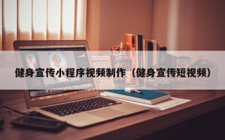 林芝健身宣传小程序视频制作（健身宣传短视频）