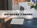 林芝梧州产品网站建设（广西梧州网站）
