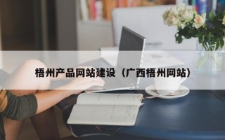 林芝梧州产品网站建设（广西梧州网站）